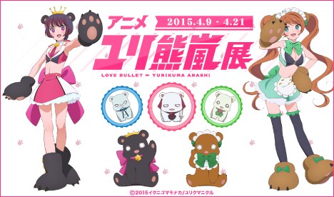 アニメ「ユリ熊嵐」展バナー(c)2015 イクニゴマモナカ/ユリクマニクル