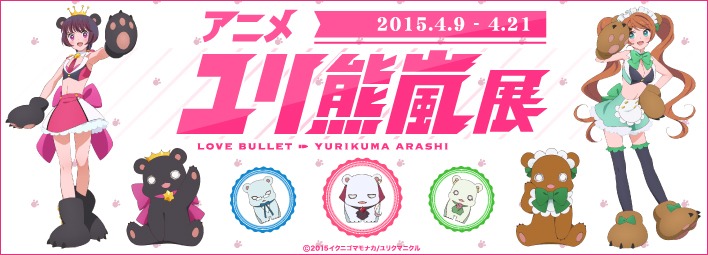 アニメ「ユリ熊嵐」展バナー(c)2015 イクニゴマモナカ/ユリクマニクル