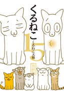 「くるねこ 15」