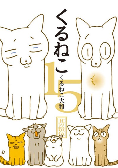 「くるねこ 15」