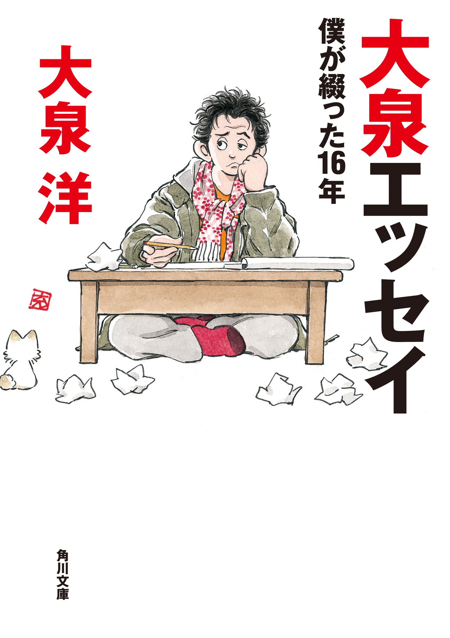 「大泉エッセイ 僕が綴った16年」