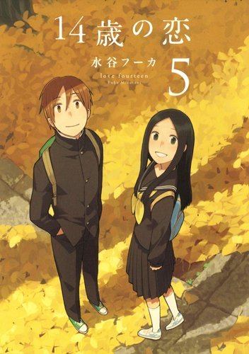 「14歳の恋」5巻