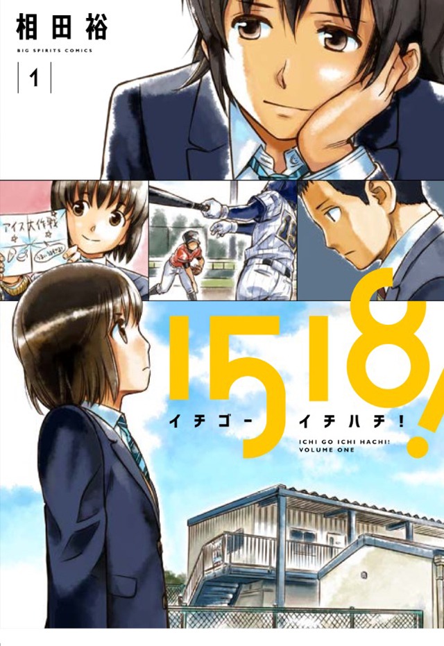 「イチゴーイチハチ！」1巻