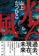 山上たつひこ「光る風」帯付き