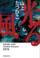 山上たつひこ「光る風」