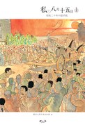 復刊版第1弾「私の八月十五日（1）昭和二十年の絵手紙」。
