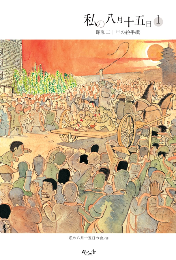 復刊版第1弾「私の八月十五日（1）昭和二十年の絵手紙」。