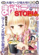 まんがライフSTORIA vol.11