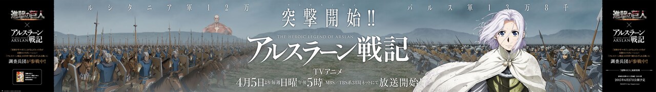 アニメ「アルスラーン戦記」ワイド看板 (c)2015 荒川弘・田中芳樹・講談社／「アルスラーン戦記」製作委員会・MBS