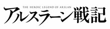 アニメ「アルスラーン戦記」ロゴ (c)2015 荒川弘・田中芳樹・講談社／「アルスラーン戦記」製作委員会・MBS