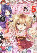 月刊コミックバーズ5月号