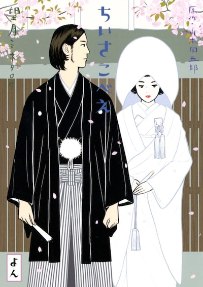 「ちいさこべえ」最終4巻