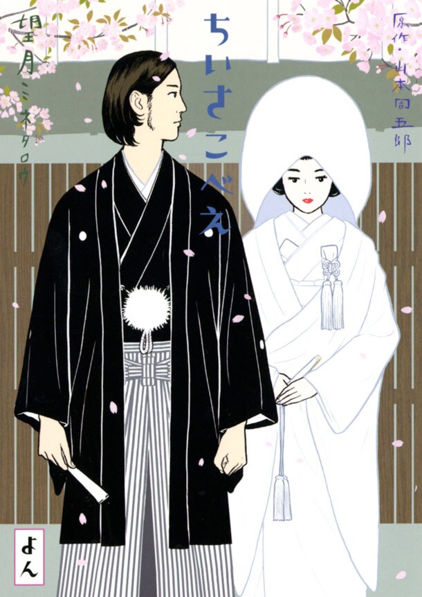 「ちいさこべえ」最終4巻