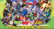「ケロロ軍曹」と「モンハン 大狩猟クエスト」コラボビジュアル。(c)2015 吉崎観音 (c)CAPCOM CO., LTD. 2013 ALL RIGHTS RESERVED.