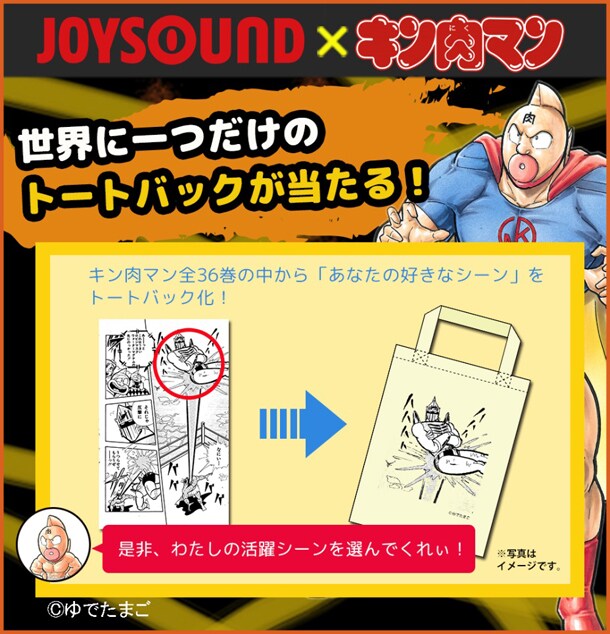 キン肉マン×JOYSOUND、世界にひとつだけのトートバッグが当たる
