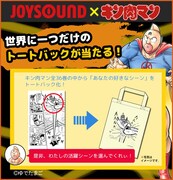 「キン肉マン」×JOYSOUNDのキャンペーン詳細。