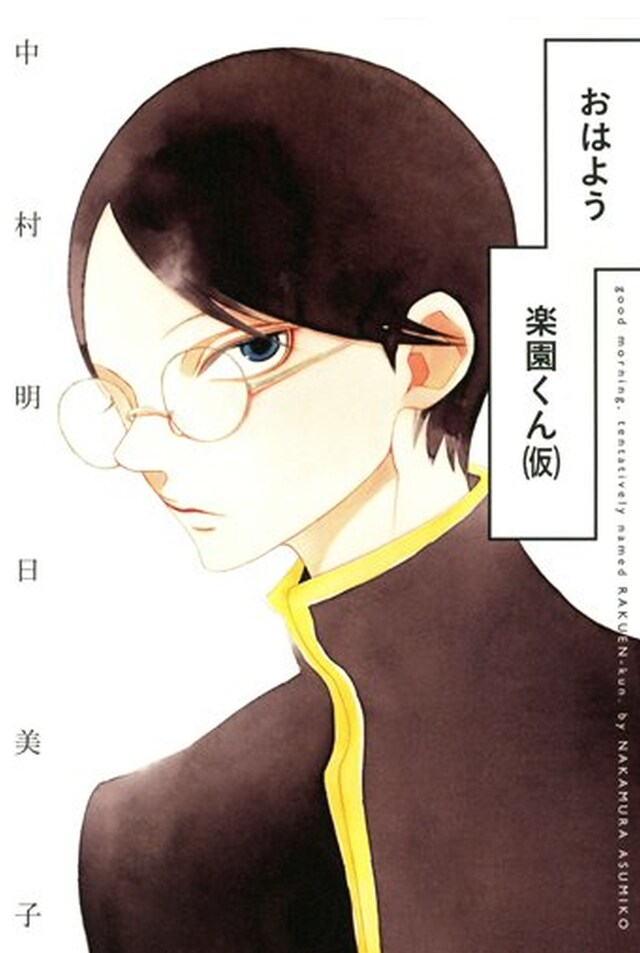 「おはよう楽園くん（仮）」