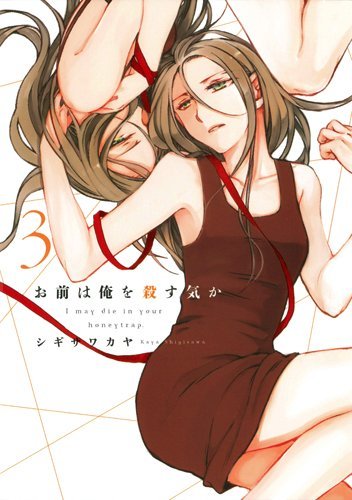 「お前は俺を殺す気か」3巻