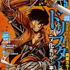 今村陽子がアワーズで新連載、平野耕太「ドリフターズ」の下敷きも