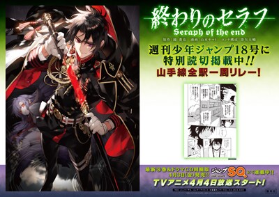 終わりのセラフ」ジャンプ掲載の番外編、山手線全駅にポスター形式で