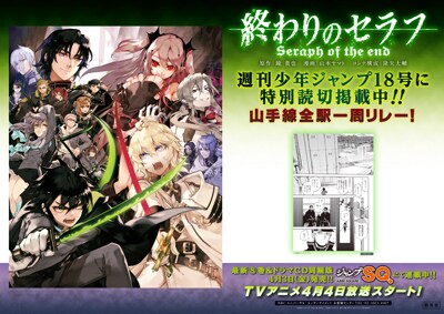 終わりのセラフ」ジャンプ掲載の番外編、山手線全駅にポスター形式で