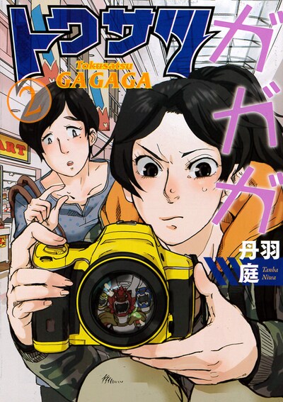 「トクサツガガガ」2巻