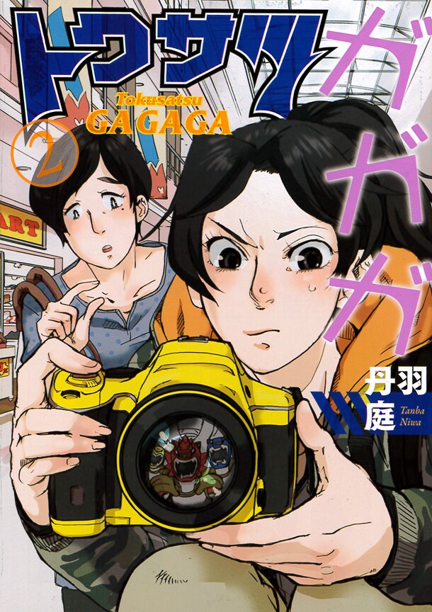 「トクサツガガガ」2巻