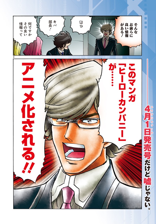 「ヒーローカンパニー」番外編より。