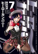 「ヒーローカンパニー」7巻