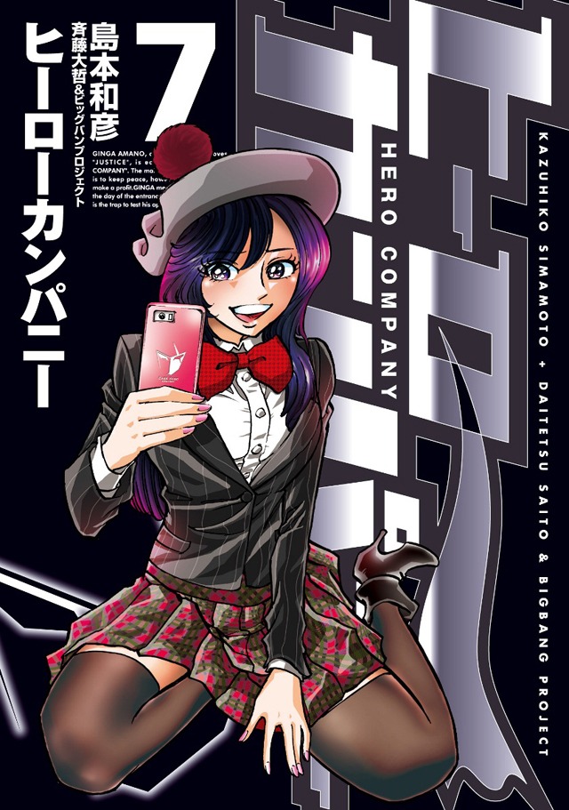 「ヒーローカンパニー」7巻