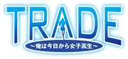 「TRADE~俺は今日から女子高生~」ロゴ。