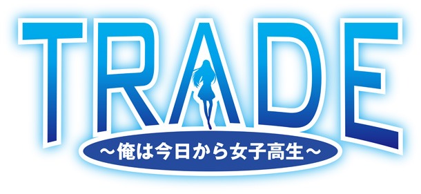 「TRADE～俺は今日から女子高生～」ロゴ。