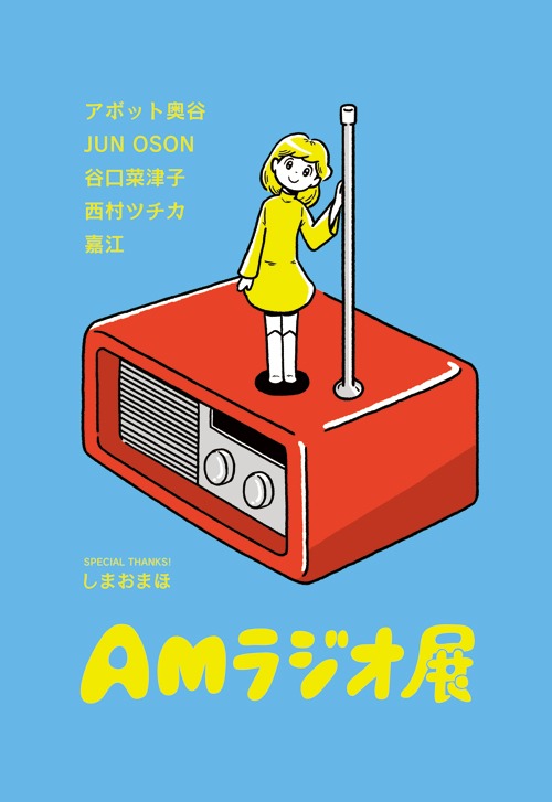 「AMラジオ展」告知ビジュアル
