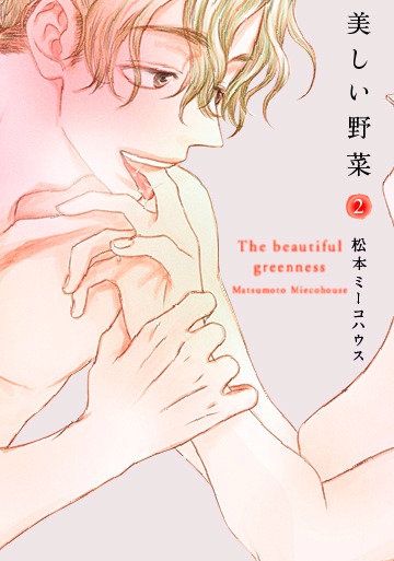 「美しい野菜」2巻