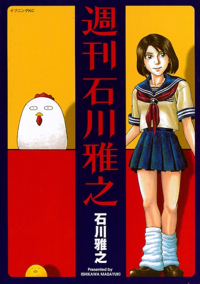 「自分を信じた男2」が収録された「週刊石川雅之」。
