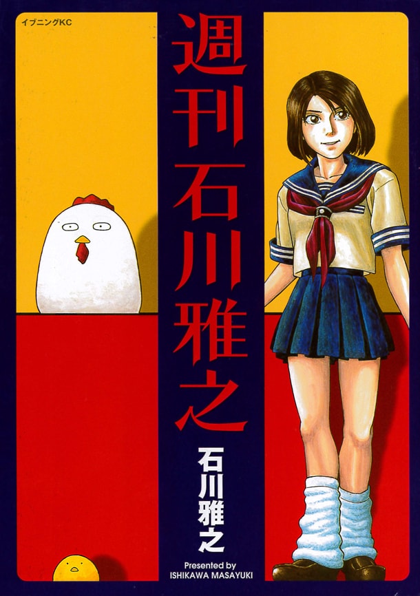「自分を信じた男2」が収録された「週刊石川雅之」。
