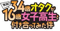 「実録！ 34歳オタクが16歳女子高生と付き合ってみた件」ロゴ。