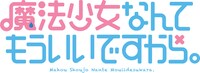 「魔法少女なんてもういいですから。」の原作ロゴ。