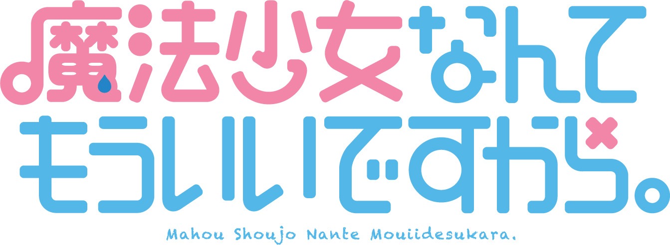 「魔法少女なんてもういいですから。」ロゴ。