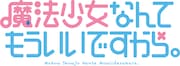 「魔法少女なんてもういいですから。」の原作ロゴ。