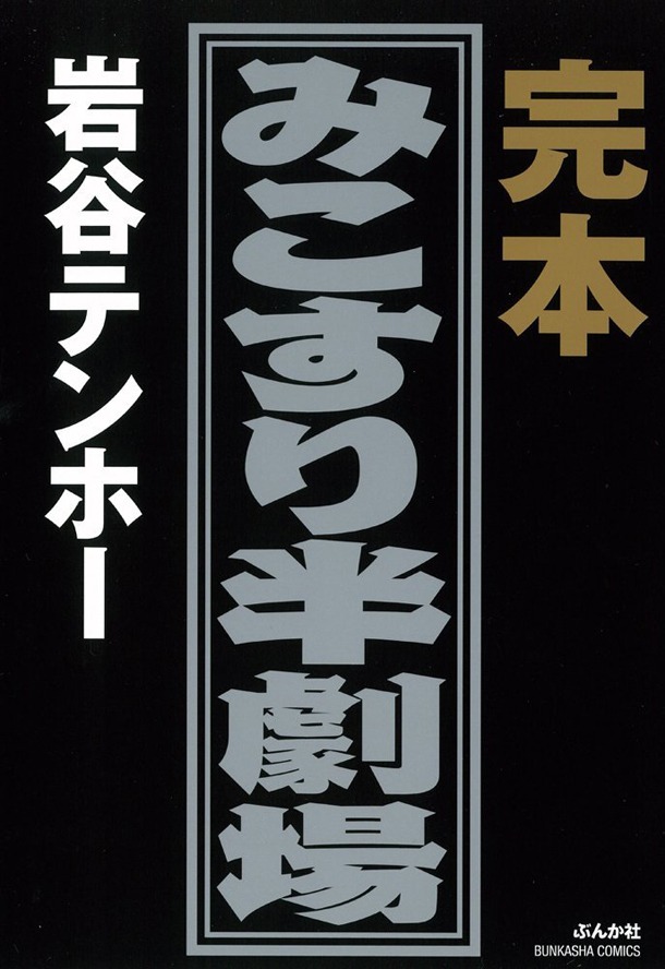 「完本 みこすり半劇場」