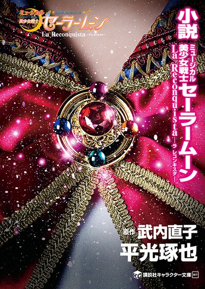 「講談社キャラクター文庫 17 小説 ミュージカル美少女戦士セーラームーン-La Reconquista-」