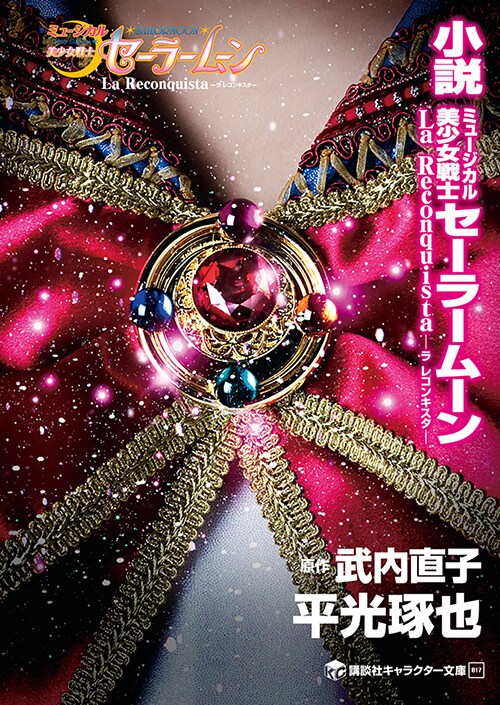 「講談社キャラクター文庫 17 小説 ミュージカル美少女戦士セーラームーン-La Reconquista-」