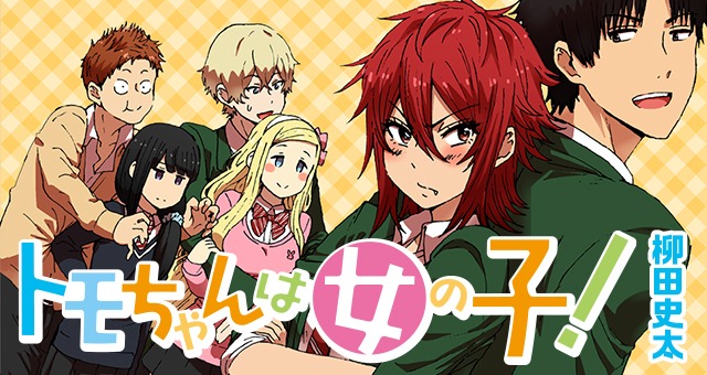 柳田史太「トモちゃんは女の子！」カット