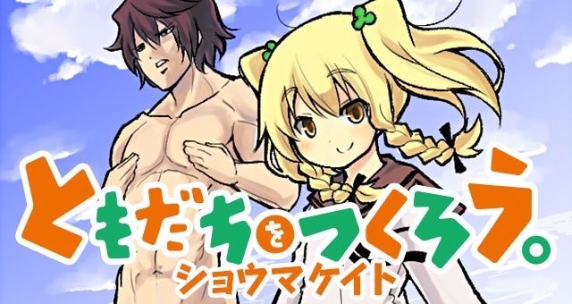 ショウマケイト「ともだちをつくろう。」カット