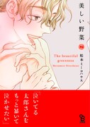 松本ミーコハウス「美しい野菜」2巻