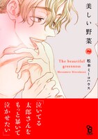 松本ミーコハウス「美しい野菜」2巻