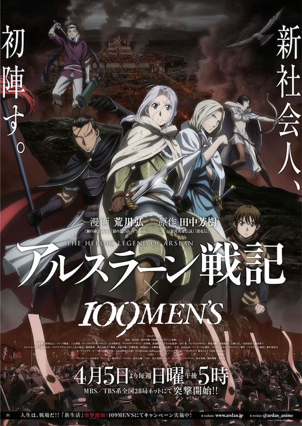 「『新生活』突撃開始キャンペーン」のB1ポスター (c)2015 荒川弘・田中芳樹・講談社/「アルスラーン戦記」製作委員会・MBS