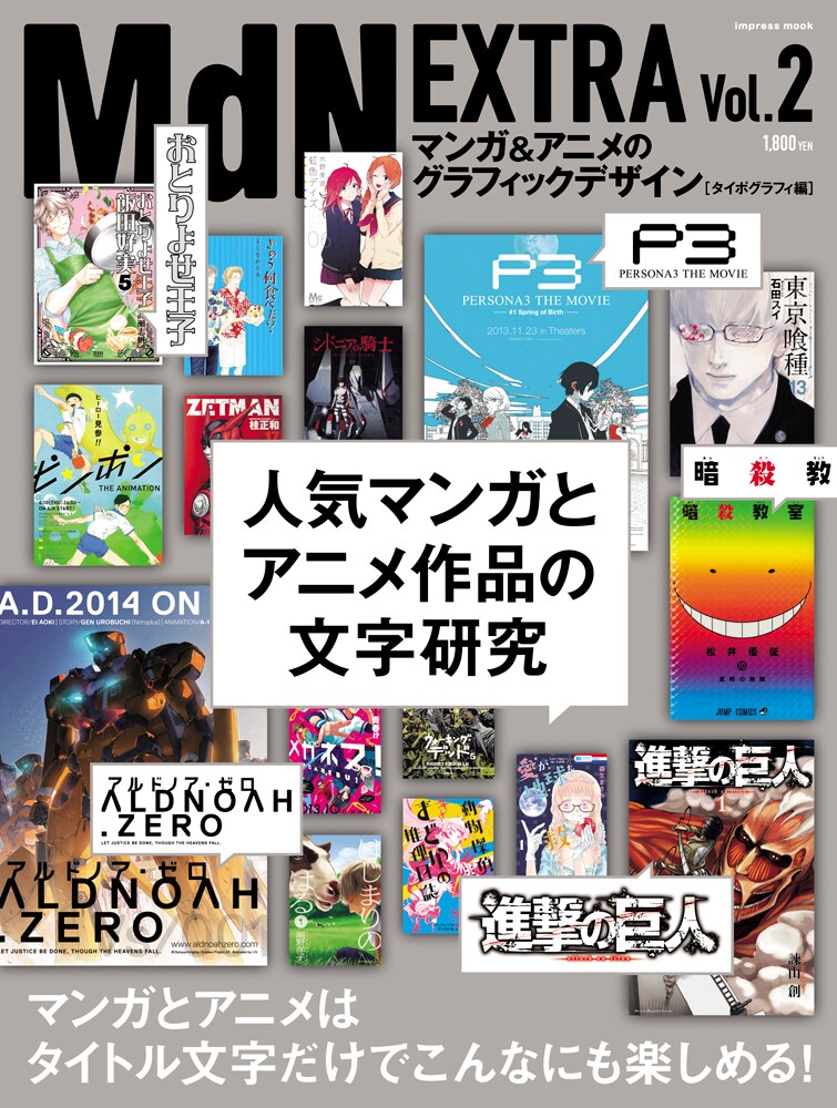MdNのマンガ特集を集めた「MdN EXTRA」Vol.2はタイポグラフィ編