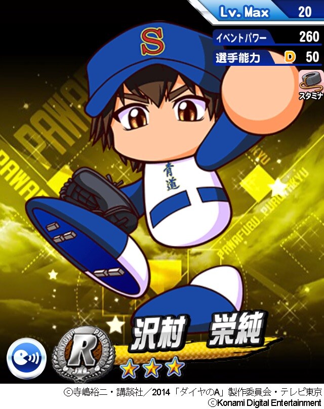 「沢村栄純」(c)寺嶋裕二・講談社/2014「ダイヤのA」製作委員会・テレビ東京 (c)Konami Digital Entertainment